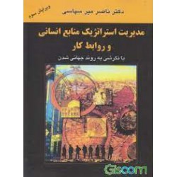 کتاب مدیریت استراتژیک منابع انسانی و روابط کار از ناصر میرسپاسی