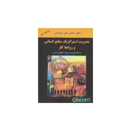 کتاب مدیریت استراتژیک منابع انسانی و روابط کار از ناصر میرسپاسی