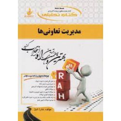 کتاب راه مدیریت تعاونی ها