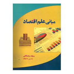 کتاب مبانی علم اقتصاد از سجاد ماندگانی