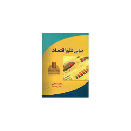 کتاب مبانی علم اقتصاد از سجاد ماندگانی