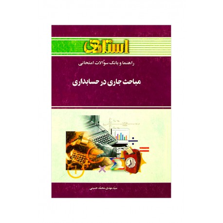 کتاب استادی مباحث جاری درحسابداری