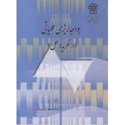 کتاب بودجه ریزی عملیاتی در نظریه و عمل از علی پناهی