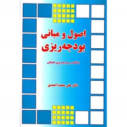 کتاب اصول و مبانی بودجه ریزی از علی محمداحمدی