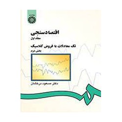 کتاب اقتصاد سنجی جلد اول و تک معادلات با فروض کلاسیک از دکتر مسعود درخشان