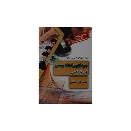 کتاب سردفتری اسناد رسمی استخدامی از بهنوش لطفی