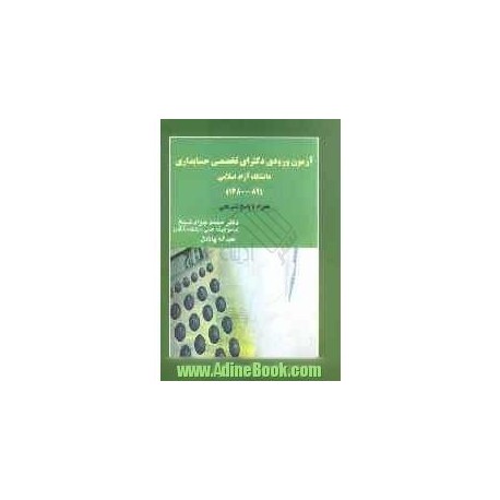 کتاب آزمون ورودی دکترای تخصصی حسابداری از محمدجوادشیخ