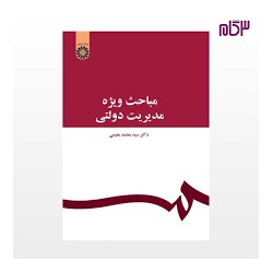 کتاب مباحث ویژه مدیریت دولتی از دکتر سید محمد مقیمی