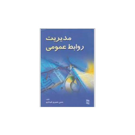 کتاب مدیریت روابط عمومی از حسن نصیری قیداری