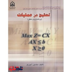 کتاب تحقیق در عملیات (برنامه ریزی خطی) از منصور آجورلو