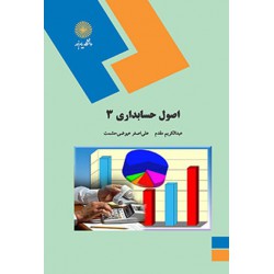 کتاب اصول حسابداری 3 از عبدالکریم مقدم و علی اصغر عیوضی حشمت