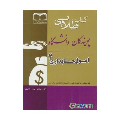 کتاب پویندگان دانشگاه اصول حسابداری 2