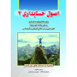 کتاب اصول حسابداری 3 از عبدالرضا تالانه و مهدی مراد زاده فرد