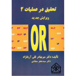 کتاب تحقیق در عملیات 2 (ویرایش جدید) از دکتر میربهادر قلی آریانژاد- دکتر سیدجعفر سجادی