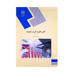 کتاب آمار و کاربرد آن در مدیریت (جلد2) از خدیجه جمشیدی