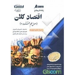 کتاب راهنمای جامع اقتصاد کلان از علیرضا تمیزی