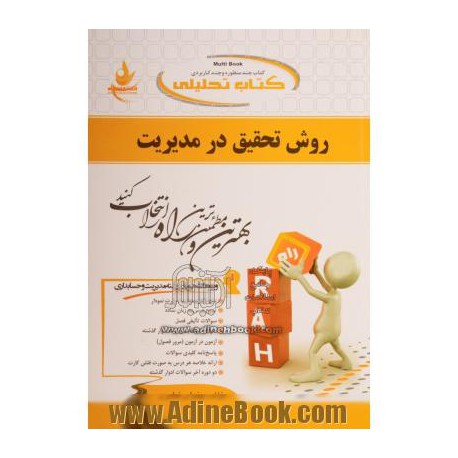 کتاب راه روش تحقیق در مدیریت