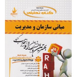 کتاب راه مبانی سازمان و مدیریت