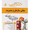 کتاب راه مبانی سازمان و مدیریت