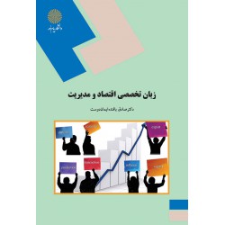 کتاب زبان تخصصی اقتصاد و مدیریت از دکتر صادق بافنده ایمان دوست