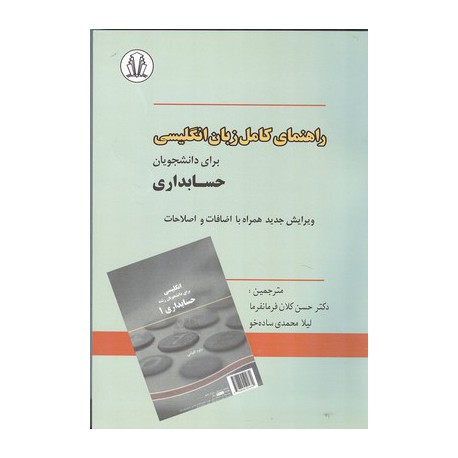 کتاب راهنمای کامل زبان انگلیسی از دکتر حسن کلان فرمانفرما و لیلا محمدی ساده خو