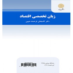 کتاب زبان تخصصی اقتصاد از دکتر کامبخش فرحمند حبیبی