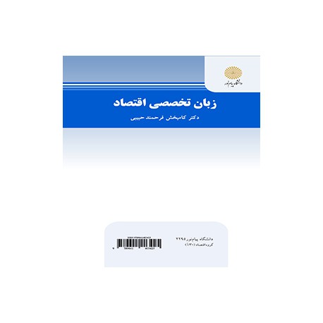 کتاب زبان تخصصی اقتصاد از دکتر کامبخش فرحمند حبیبی