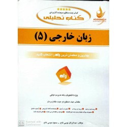 کتاب راه زبان خارجی 5