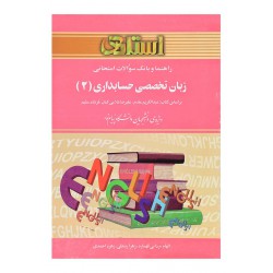 کتاب استادی زبان تخصصی حسابداری 2 براساس کتاب عبدالکریم مقدم-علیرضا غلامی کیان-فرشاد سلیم