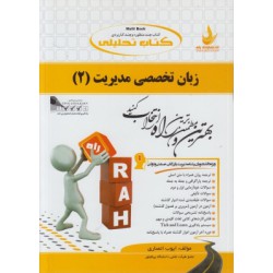 کتاب راه زبان تخصصی مدیریت 2