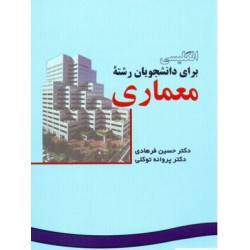 کتاب انگلیسی برای معماری از دکتر حسین فرهادی