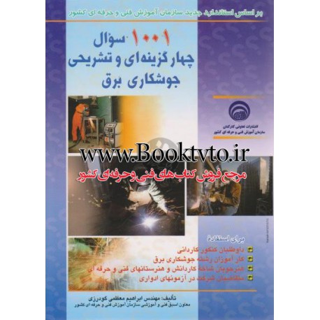 کتاب 1001 سوال چهارگزینه ای و تشریحی جوشکاری برق از مهندس ابراهیم معظمی گودرزی