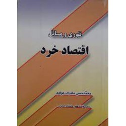 کتاب تئوری و مسائل اقتصاد خرد از محمدحسن مشرف جوادی