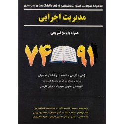 کتاب مجموعه سوالات کنکور کارشناسی ارشد مدیریت اجرایی از دکتر داور ونوس و دکتر سید رضا سید جوادین