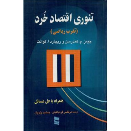 کتاب تئوری اقتصاد خرد از هندرسن و کوانت با ترجمه قره باغیان و پژویان