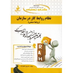 کتاب راه نظام روابط کار در سازمان