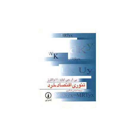 کتاب تئوری اقتصاد خرد از پی.آر.جی.لیارد/ا.ا.والترز با ترجمه عباس شاکری