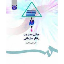 کتاب مبانی مدیریت رفتار سازمانی از دکتر علی رضائیان