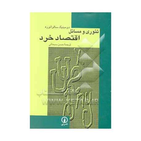 کتاب تئوری و مسائل اقتصاد خرد از دومینیک سالواتوره با ترجمه حسن سبحانی