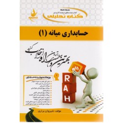 کتاب راه حسابداری میانه 1