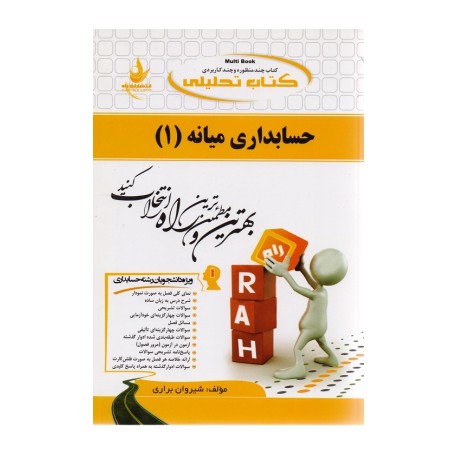 کتاب راه حسابداری میانه 1