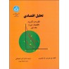 کتاب تحلیل اقتصادی نظریه و کاربرد (اقتصاد خرد) جلد اول از چ.موریس-او.فیلیپس با ترجمه دکتر اکبر کمیجانی