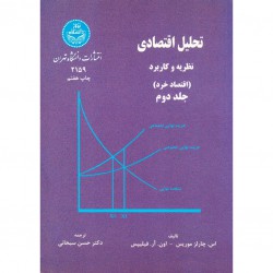 کتاب تحلیل اقتصادی نظریه و کاربرد (اقتصاد خرد) جلد دوم از چ.موریس-او.فیلیپس با ترجمه دکتر حسن سبحانی