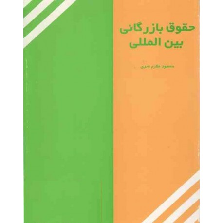 کتاب حقوق بازرگانی بین المللی از مسعود طارم سری