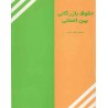 کتاب حقوق بازرگانی بین المللی از مسعود طارم سری