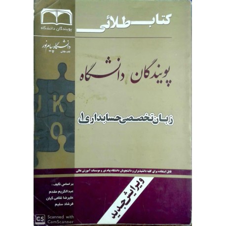 کتاب طلایی زبان تخصصی حسابداری 1 براساس تالیف عبدالکریم مقدم- علیرضا غلامی کیان- فرشاد سلیم