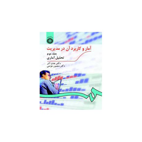 کتاب آمار و کاربرد آن در مدیریت از دکتر عادل آذر و دکتر منصور مومنی