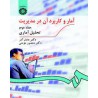 کتاب آمار و کاربرد آن در مدیریت از دکتر عادل آذر و دکتر منصور مومنی