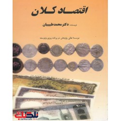 کتاب اقتصاد کلان از دکتر محمد طبیبیان