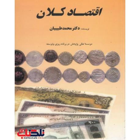 کتاب اقتصاد کلان از دکتر محمد طبیبیان